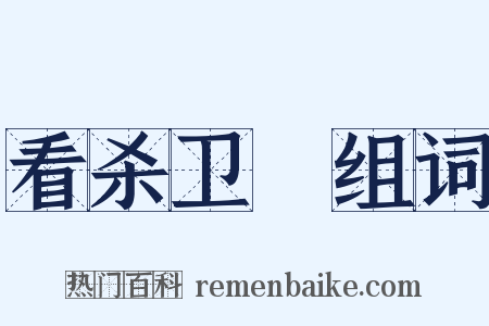 看杀卫玠组词是什么意思的图片